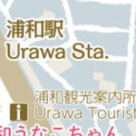 浦和駅周辺 Around Urawa Preview 3
