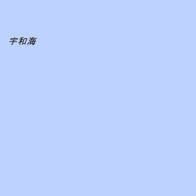 493262 戸島 （とじま Tojima）, 地形図