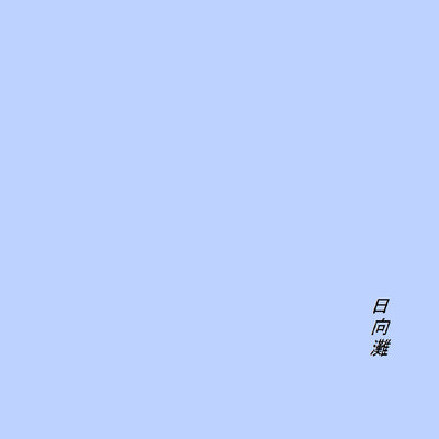 483104 日向日置 （ひゅうがひおき Hyugahioki）, 地形図