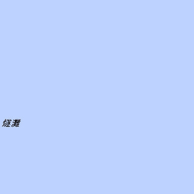 513324 紫雲出山 （しうんでやま Shiundeyama）, 地形図
