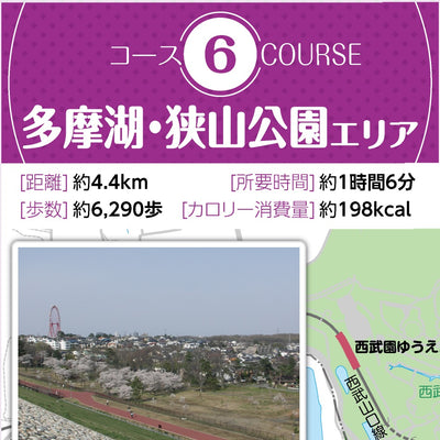 コース6 多摩湖・狭山公園エリア＆コース7 八国山緑地エリア