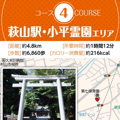 コース3 八坂駅・中央公園エリア＆コース4 萩山駅・小平霊園エリア