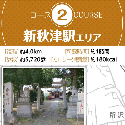 コース2 新秋津駅エリア