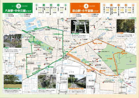 コース3 八坂駅・中央公園エリア＆コース4 萩山駅・小平霊園エリア