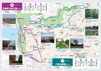 コース6 多摩湖・狭山公園エリア＆コース7 八国山緑地エリア
